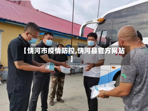 【饶河市疫情防控,饶河县官方网站】-第1张图片