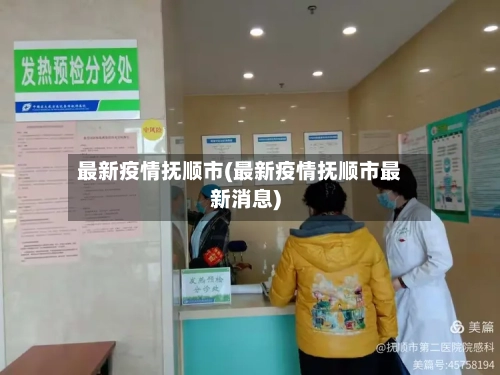 最新疫情抚顺市(最新疫情抚顺市最新消息)-第3张图片