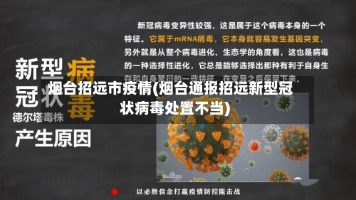烟台招远市疫情(烟台通报招远新型冠状病毒处置不当)-第1张图片