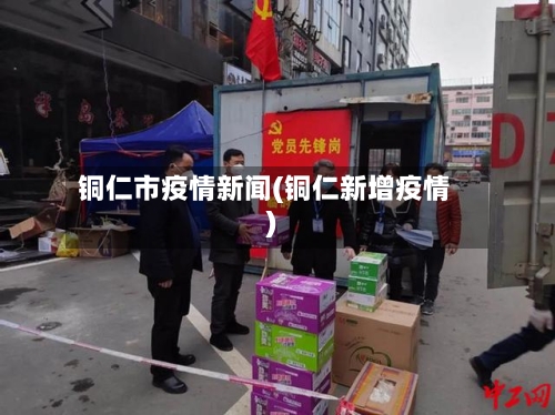 铜仁市疫情新闻(铜仁新增疫情)-第1张图片