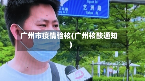 广州市疫情验核(广州核酸通知)-第2张图片