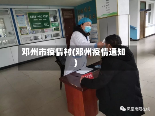 邓州市疫情村(邓州疫情通知)-第1张图片