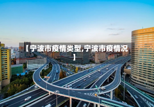 【宁波市疫情类型,宁波市疫情况】-第1张图片