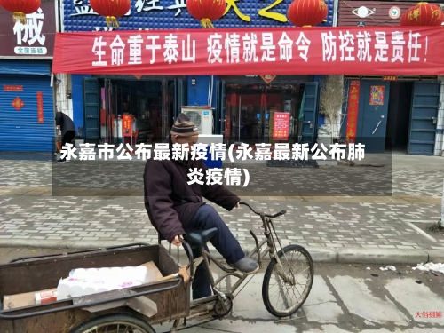 永嘉市公布最新疫情(永嘉最新公布肺炎疫情)-第2张图片