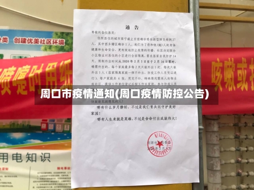 周口市疫情通知(周口疫情防控公告)-第1张图片
