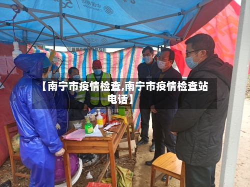 【南宁市疫情检查,南宁市疫情检查站电话】-第3张图片