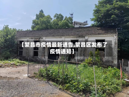 【繁昌市疫情最新通告,繁昌区发布了疫情通知】-第1张图片
