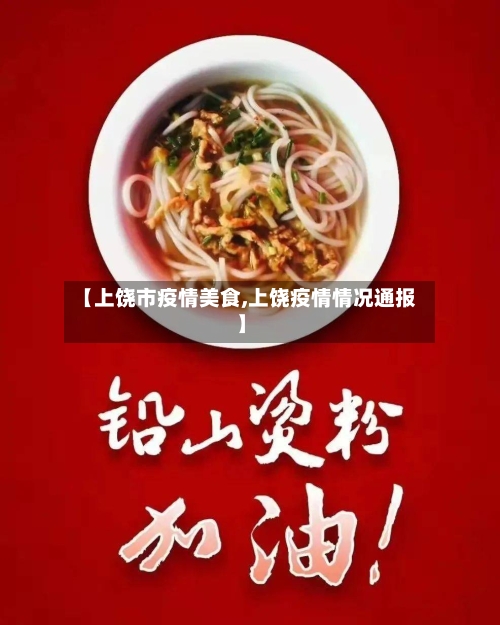 【上饶市疫情美食,上饶疫情情况通报】-第1张图片