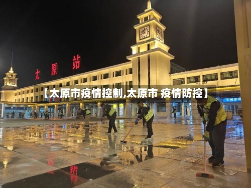 【太原市疫情控制,太原市 疫情防控】-第2张图片