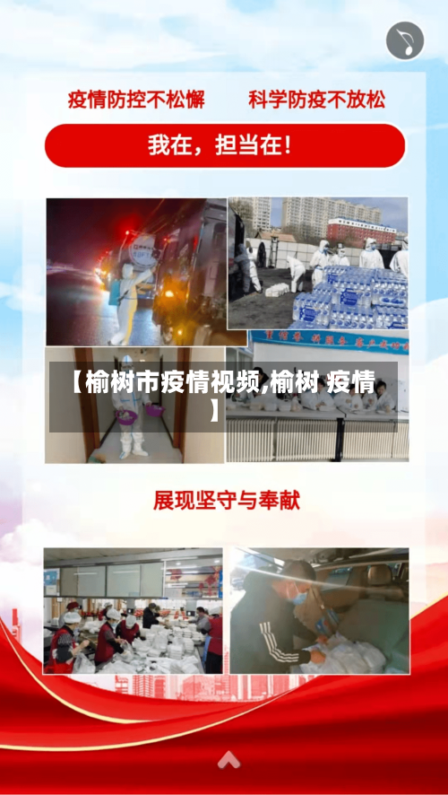 【榆树市疫情视频,榆树 疫情】-第3张图片