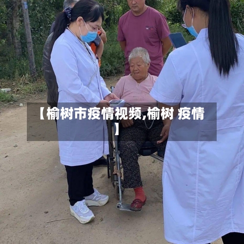 【榆树市疫情视频,榆树 疫情】-第2张图片