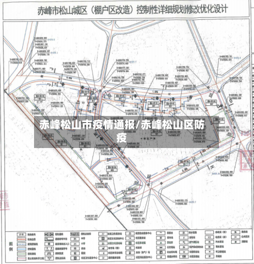 赤峰松山市疫情通报/赤峰松山区防疫-第1张图片