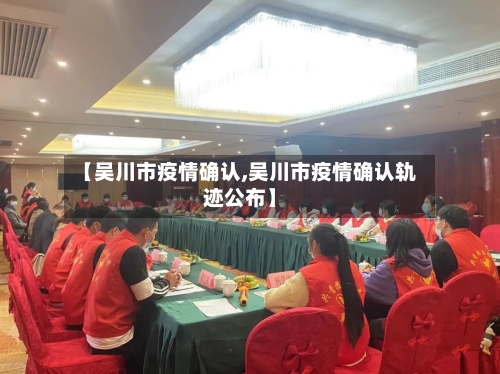 【吴川市疫情确认,吴川市疫情确认轨迹公布】-第1张图片