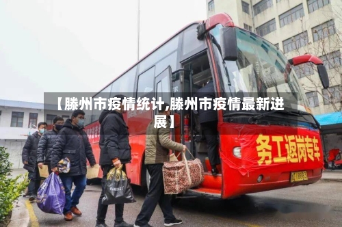 【滕州市疫情统计,滕州市疫情最新进展】-第1张图片