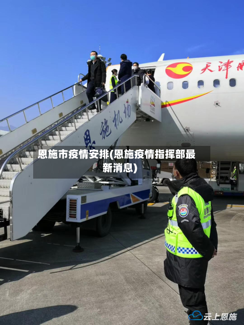 恩施市疫情安排(恩施疫情指挥部最新消息)-第1张图片