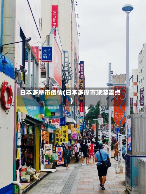 日本多摩市疫情(日本多摩市旅游景点)-第1张图片