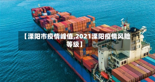 【溧阳市疫情峰值,2021溧阳疫情风险等级】-第3张图片