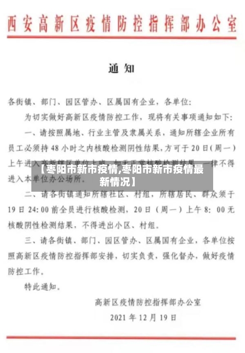 【枣阳市新市疫情,枣阳市新市疫情最新情况】-第1张图片