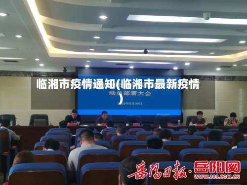 临湘市疫情通知(临湘市最新疫情)-第1张图片