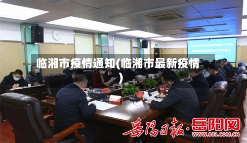 临湘市疫情通知(临湘市最新疫情)-第2张图片