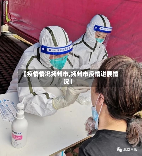 【疫情情况扬州市,扬州市疫情进展情况】-第1张图片