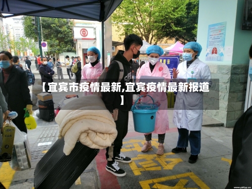 【宜宾市疫情最新,宜宾疫情最新报道】-第1张图片