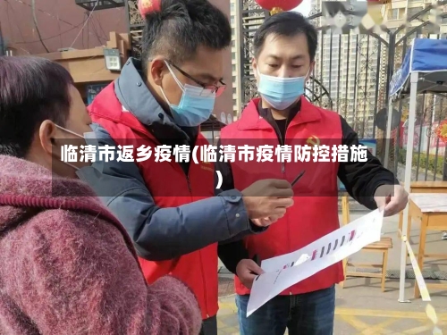 临清市返乡疫情(临清市疫情防控措施)-第1张图片