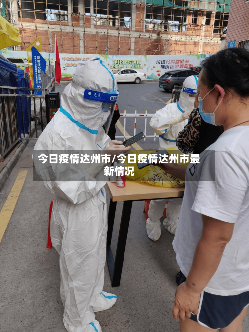 今日疫情达州市/今日疫情达州市最新情况-第1张图片