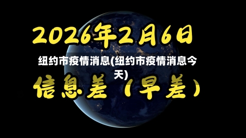 纽约市疫情消息(纽约市疫情消息今天)-第1张图片