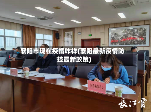 襄阳市现在疫情咋样(襄阳最新疫情防控最新政策)-第2张图片