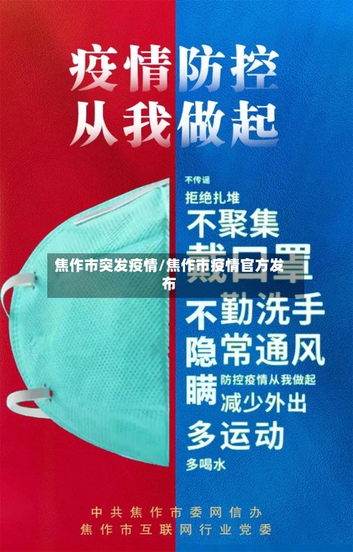 焦作市突发疫情/焦作市疫情官方发布-第1张图片