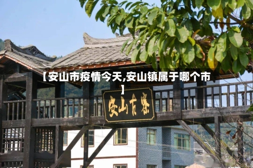 【安山市疫情今天,安山镇属于哪个市】-第1张图片