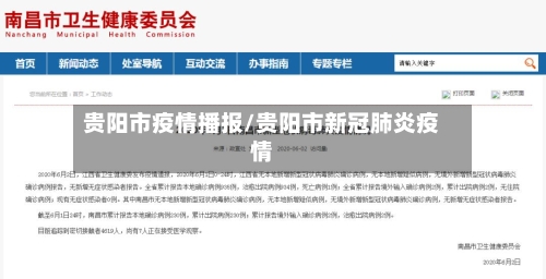 贵阳市疫情播报/贵阳市新冠肺炎疫情-第1张图片