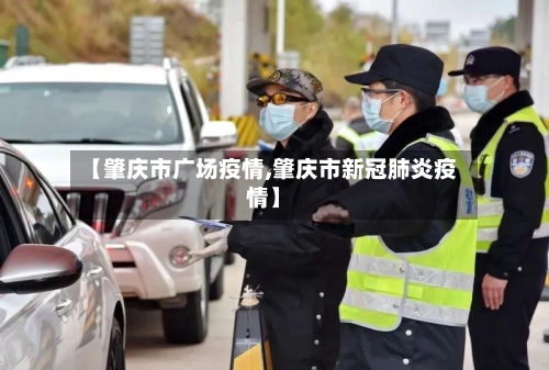 【肇庆市广场疫情,肇庆市新冠肺炎疫情】-第1张图片