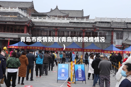 青岛市疫情数量(青岛市的疫情情况)-第1张图片