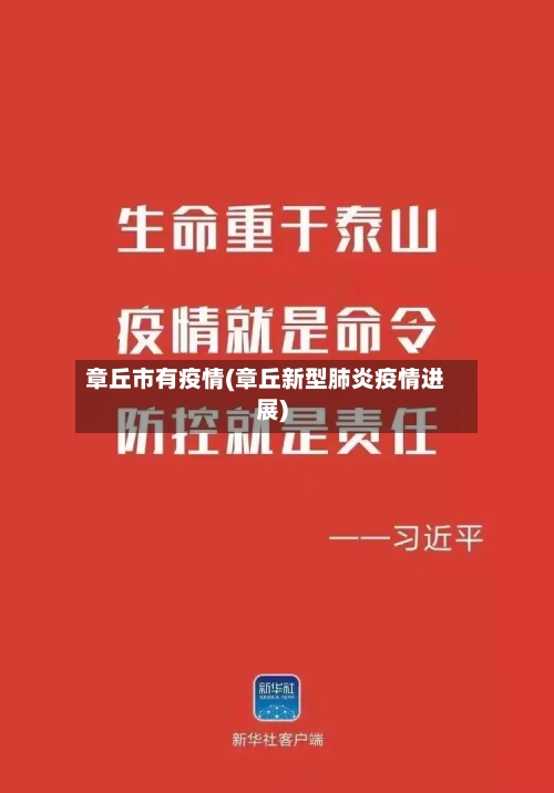 章丘市有疫情(章丘新型肺炎疫情进展)-第1张图片