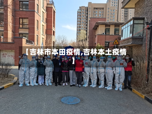 【吉林市本田疫情,吉林本土疫情】-第1张图片