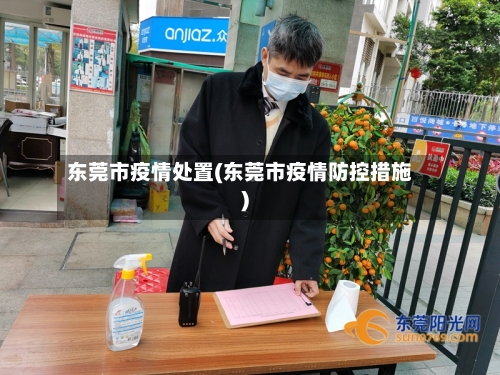 东莞市疫情处置(东莞市疫情防控措施)-第2张图片