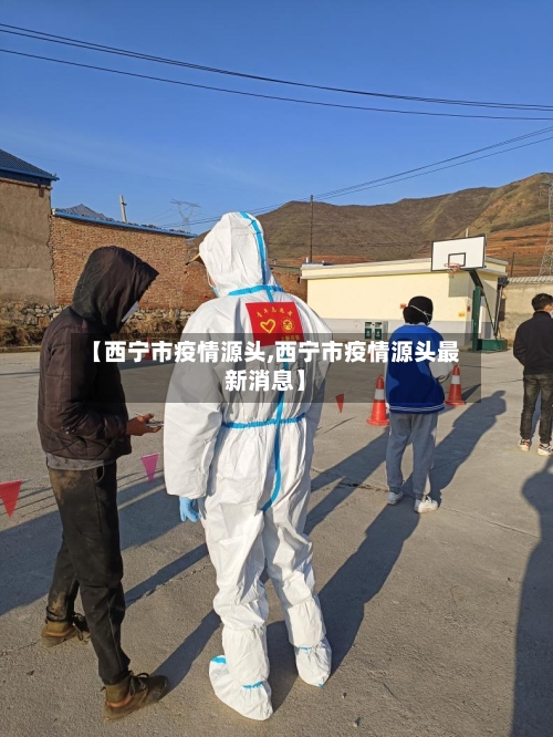 【西宁市疫情源头,西宁市疫情源头最新消息】-第1张图片