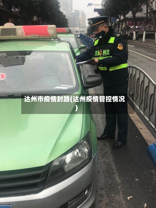 达州市疫情封路(达州疫情管控情况)-第1张图片