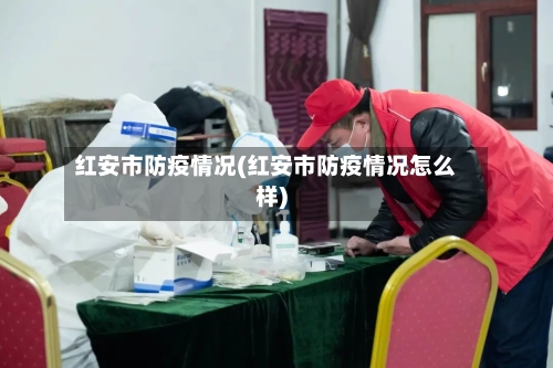 红安市防疫情况(红安市防疫情况怎么样)-第1张图片