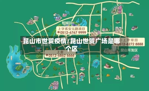 昆山市世贸疫情/昆山世贸广场是哪个区-第1张图片