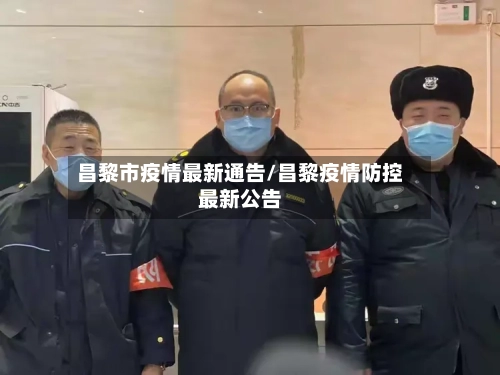 昌黎市疫情最新通告/昌黎疫情防控最新公告-第1张图片