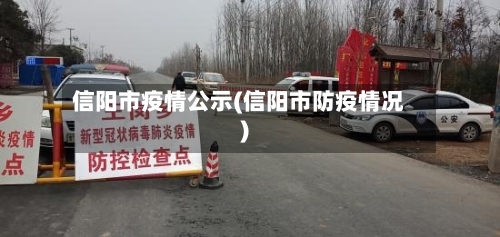 信阳市疫情公示(信阳市防疫情况)-第1张图片
