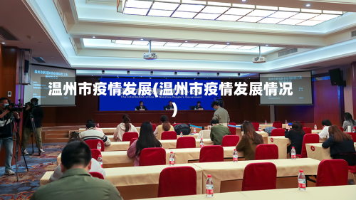 温州市疫情发展(温州市疫情发展情况)-第1张图片