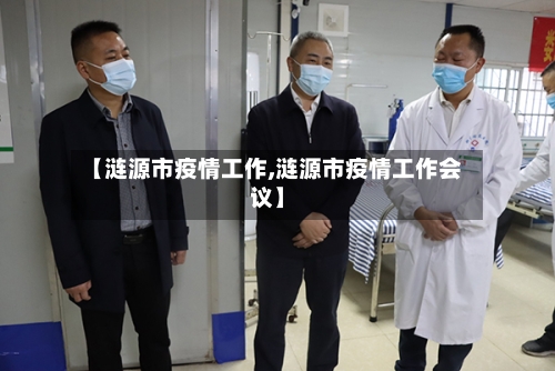 【涟源市疫情工作,涟源市疫情工作会议】-第1张图片