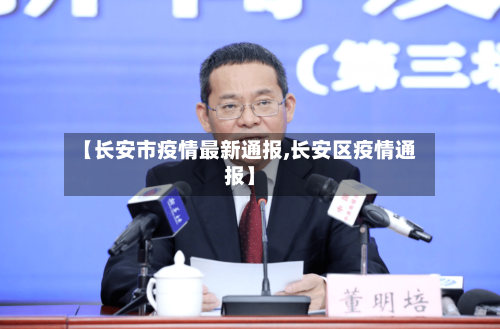 【长安市疫情最新通报,长安区疫情通报】-第2张图片