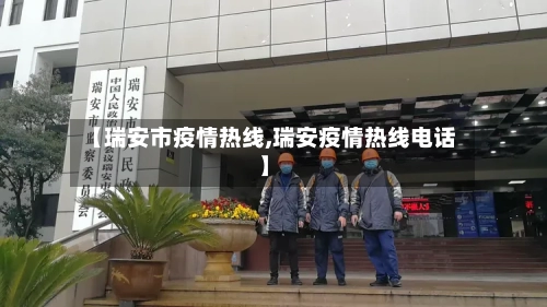 【瑞安市疫情热线,瑞安疫情热线电话】-第1张图片