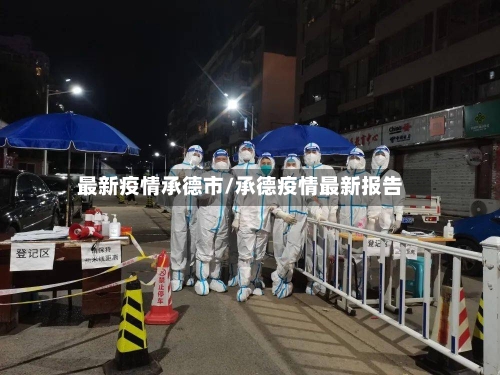 最新疫情承德市/承德疫情最新报告-第1张图片