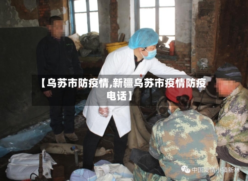 【乌苏市防疫情,新疆乌苏市疫情防疫电话】-第1张图片